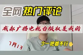 成都电视台表示版权是在自己手中，维权行为也是有理有据视频封面