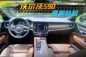 当安全堡垒遇上试音神曲，沃尔沃S90的哈曼卡顿音响，音效如何？视频封面