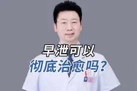 早泄可不可以治愈，医生说了大实话 #诊室日常视频封面