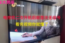 电视机每次开机都要调信号源怎么办？教你按几下遥控器就能解决视频封面