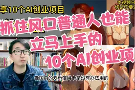 抓住风口，10个AI创业项目分享。视频封面