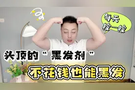 头顶藏着一个“黑发剂”每天按一按头皮，不花钱也能变黑视频封面