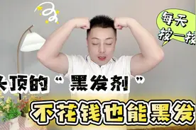 头顶藏着一个“黑发剂”每天按一按头皮，不花钱也能变黑视频封面