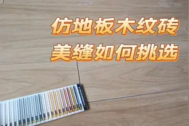 装修铺贴仿地板木纹砖，但是瓷砖的美缝颜色挑选要讲究