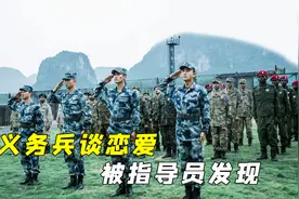 义务兵谈恋爱被教导员发现