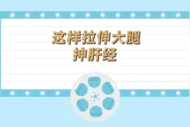 这样拉伸大腿，抻肝经视频封面