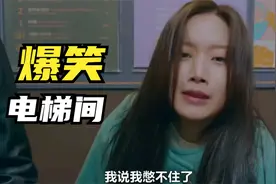 电梯系列搞笑来袭，女孩被困电梯里尿急，小伙递了个杯子，太逗了视频封面