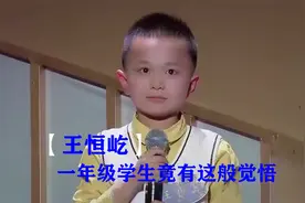 王恒屹长大登台成熟了不少，爸爸：聪明劲随我！王恒屹与家人同台视频封面