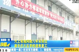 六上电视问政八年仍未回迁，南辛庄片区学校终于迎来了复工视频封面