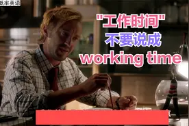 "工作时间"不要说成"working time",这是中式英语视频封面