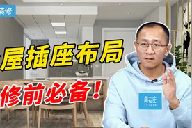 全屋38个插座定位，照着装不遗漏！视频封面