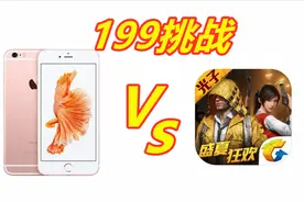 199的iPhone6挑战吃鸡，居然还可以运行？视频封面
