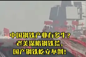 中国钢铁产业有多牛？老美深陷钢铁荒，国产钢铁屹立不倒！视频封面