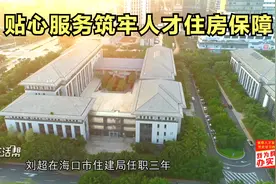 贴心服务筑牢人才住房保障视频封面