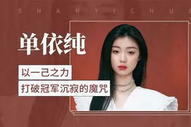 单依纯，以一己之力打破“冠军沉寂”的魔咒视频封面