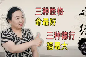 《道德经》：3种性格，命最好；3种德行，福最大，你认同吗？视频封面