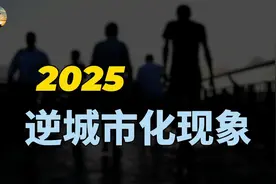 专家：2025年逆城市化现象到来！农村有什么机遇？城市房价问题？视频封面
