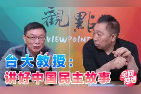 台大教授：讲好中国民主故事，西方国家“最美的风景”成了笑话视频封面