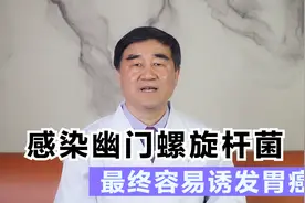 幽门螺旋杆菌是怎么感染的？听医生为你解答，谨防胃癌找上门！视频封面
