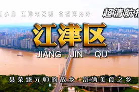 超清航拍 聂荣臻元帅故乡 富硒美食之乡 江津区 江小白扬名海内外视频封面