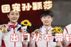 孙颖莎调皮可爱1：5岁练球成队宠，出门不带钱撒娇让师兄买礼物视频封面