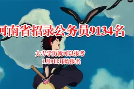 河南招录公务员9134名，大专学历起考，1月9日开始报名视频封面