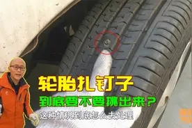 轮胎扎了钉子要不要拔出来？手把手教你正确处理，做错了轮胎报废视频封面