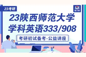 23陕西师范大学-学科英语考研-可可学姐-333教育综合-904专业基础视频封面