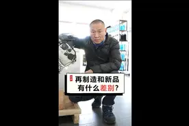 再制造和新品的差别视频封面
