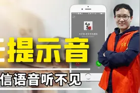微信来语音电话时为何没响铃？可能是您每天都间接关了来电提示！视频封面