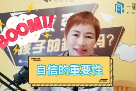 为什么要培养孩子的自信心？拥有自信的孩子浑身都会散发着光芒！视频封面