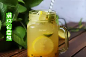 想喝喜茶却懒得排队?我有办法，喜茶同款满杯百香果教你在家做视频封面