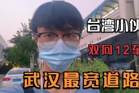 实拍武汉最宽道路，双向共12车道，台湾小伙：不可置信！视频封面