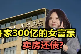 “卖花女”做成浙江女首富，如今数千万房产遭拍卖视频封面