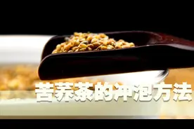 苦荞茶这样泡更好喝 你会喝苦荞茶吗？视频封面
