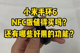 小米手环值得买吗？建议大家：功能丰富，但NFC版没必要