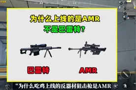 为什么上线的反器材狙击枪是AMR，不是巴雷特？有3个原因视频封面