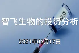 智飞生物创历史新高，新冠疫苗为首的自研管线，能否超越代理产品视频封面