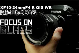 【腹肌南波湾】富士 XF10-24mmF4 R OIS WR 追求轻量便携的极致视频封面