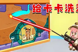 迷你世界：趣味玩法，温柔姐姐给卡卡洗澡！视频封面