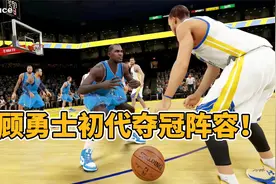NBA2K15生涯模式：签约第二份10天短合同！挑战勇士夺冠阵容！视频封面