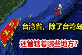 南海诸岛也归台湾省管？ 除了台湾岛， 台湾究竟掌管着多少地区？视频封面