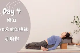 Day 4.修复阴瑜伽 缓解疲劳 静心助眠【跟鹅练瑜伽】视频封面