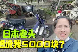10000日元买辆摩托车，日本老头却只收到5000：讹我？钱去哪了？视频封面