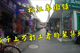 上海松江车墩镇，成千上万打工者的聚集地，充满了人间烟火气息！视频封面