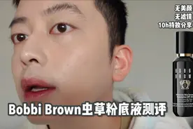 BobbiBrown芭比布朗虫草粉底液测评 | 浮粉 脱妆 大翻车！视频封面