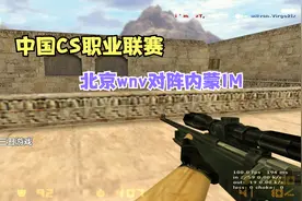 CS世界大赛豪门战队wnv迎来内蒙铁骑的挑战，对方的AK是真刚！视频封面