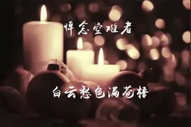清明悼念，李白诗文：白云愁色满苍梧视频封面