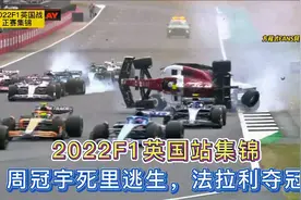 周冠宇死里逃生，窝法夺冠，米克欺负潘子，2022F1英国站正赛回顾视频封面