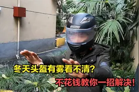 冬天骑电瓶车头盔有雾看不清？教你一个好方法，不花钱一招解决视频封面